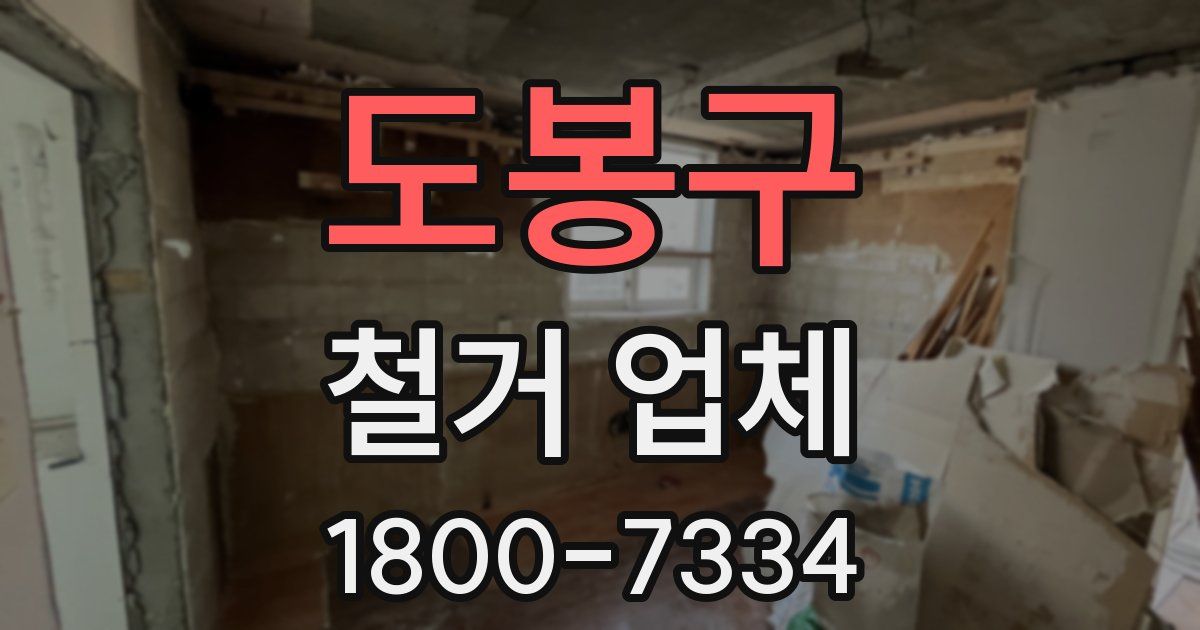 도봉구 철거 업체