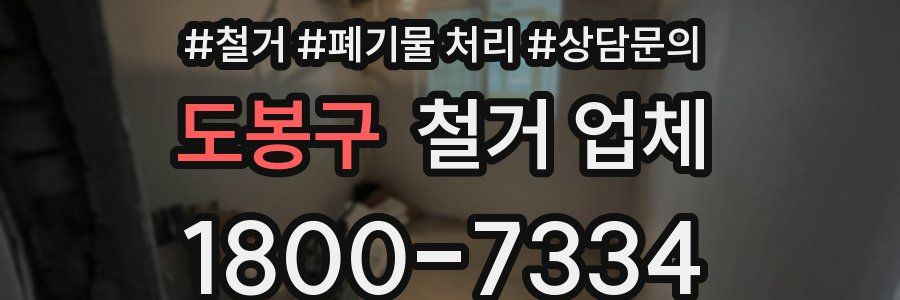 도봉구 철거 업체