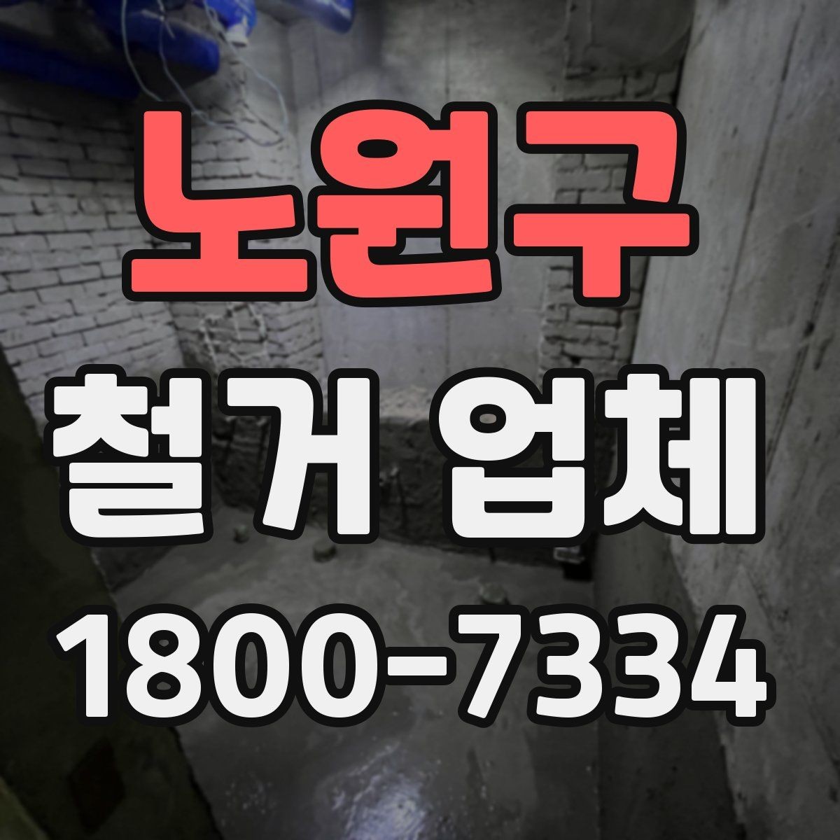 노원구 철거 업체 찾을 때 검토 항목