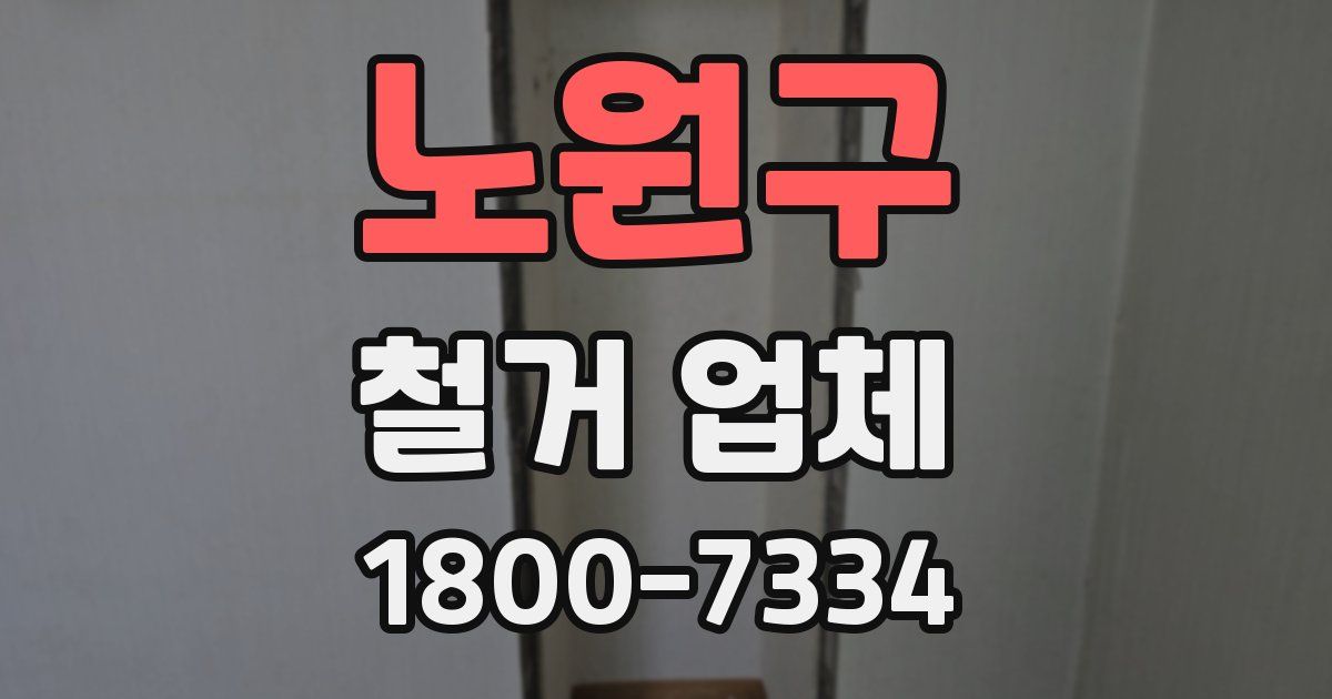 노원구 철거 업체