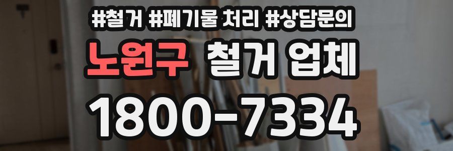 노원구 철거 업체
