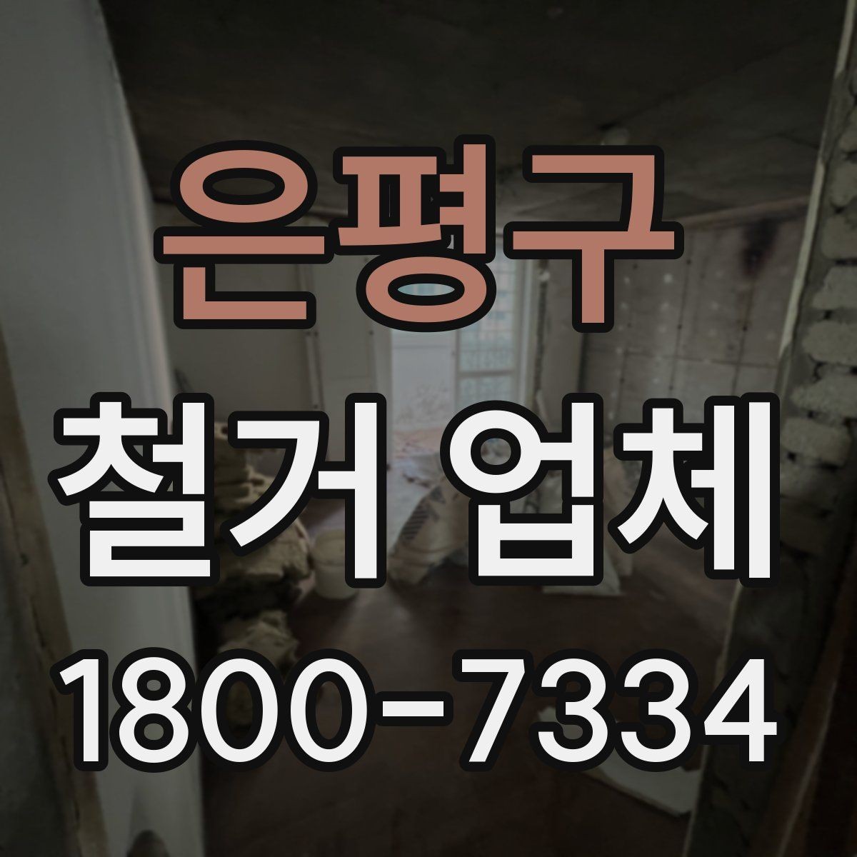 은평구 철거 업체 작업 전 주변 시설 보호 방법