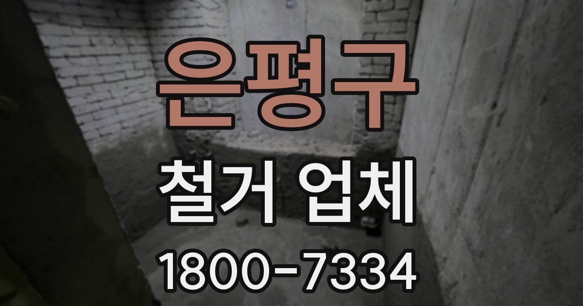 은평구 철거 업체