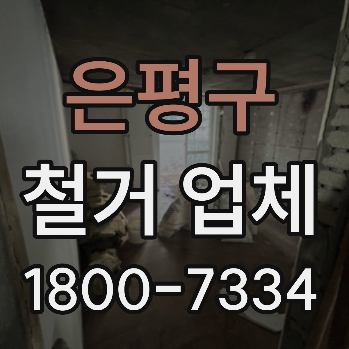 은평구 철거 업체