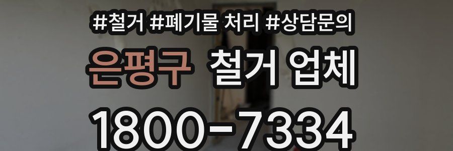 은평구 철거 업체