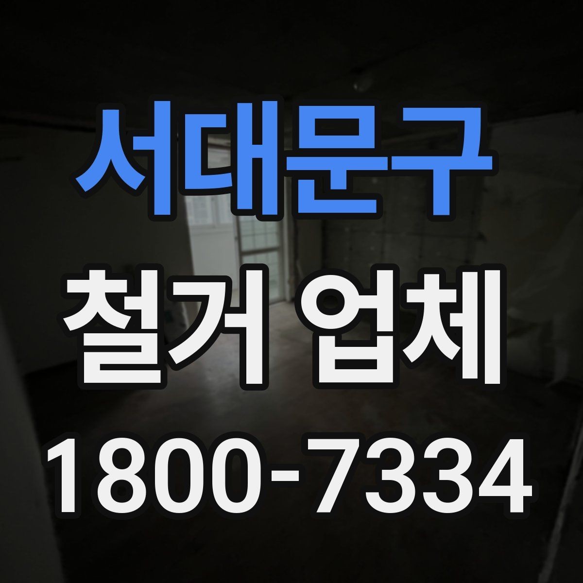 서대문구 철거 업체 공사 전후 준비사항 한눈에 보기