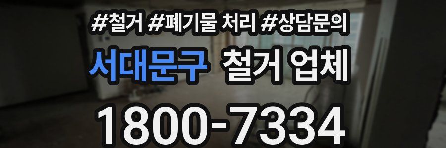서대문구 철거 업체
