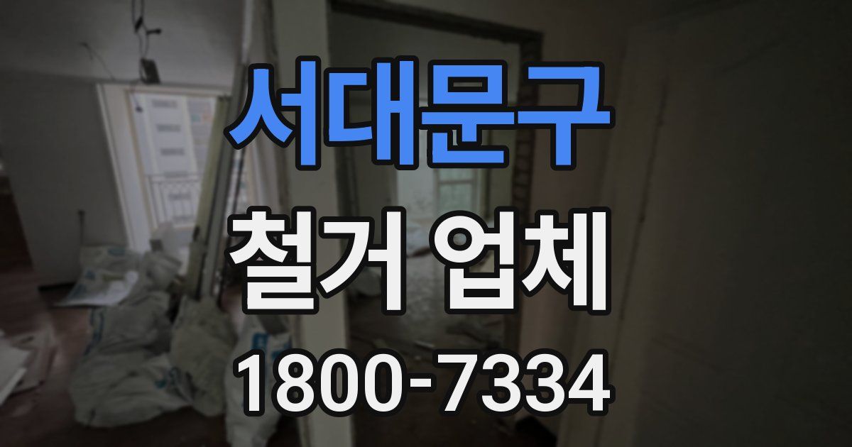 서대문구 철거 업체