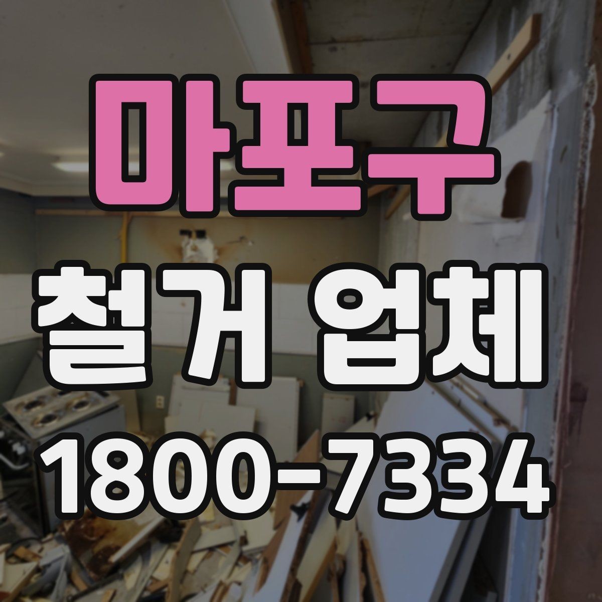 마포구 철거 업체 비용과 범위를 함께 확인하는 이유