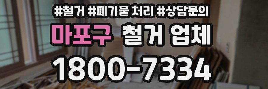 마포구 철거 업체