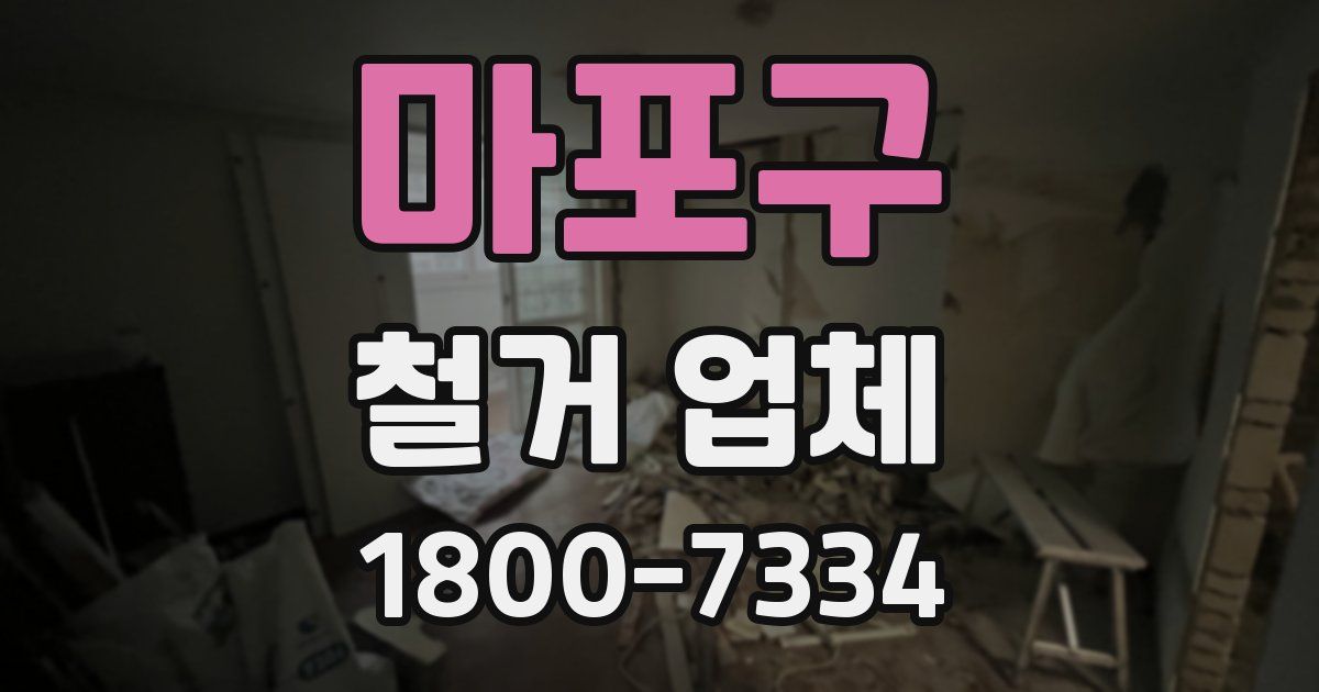 마포구 철거 업체