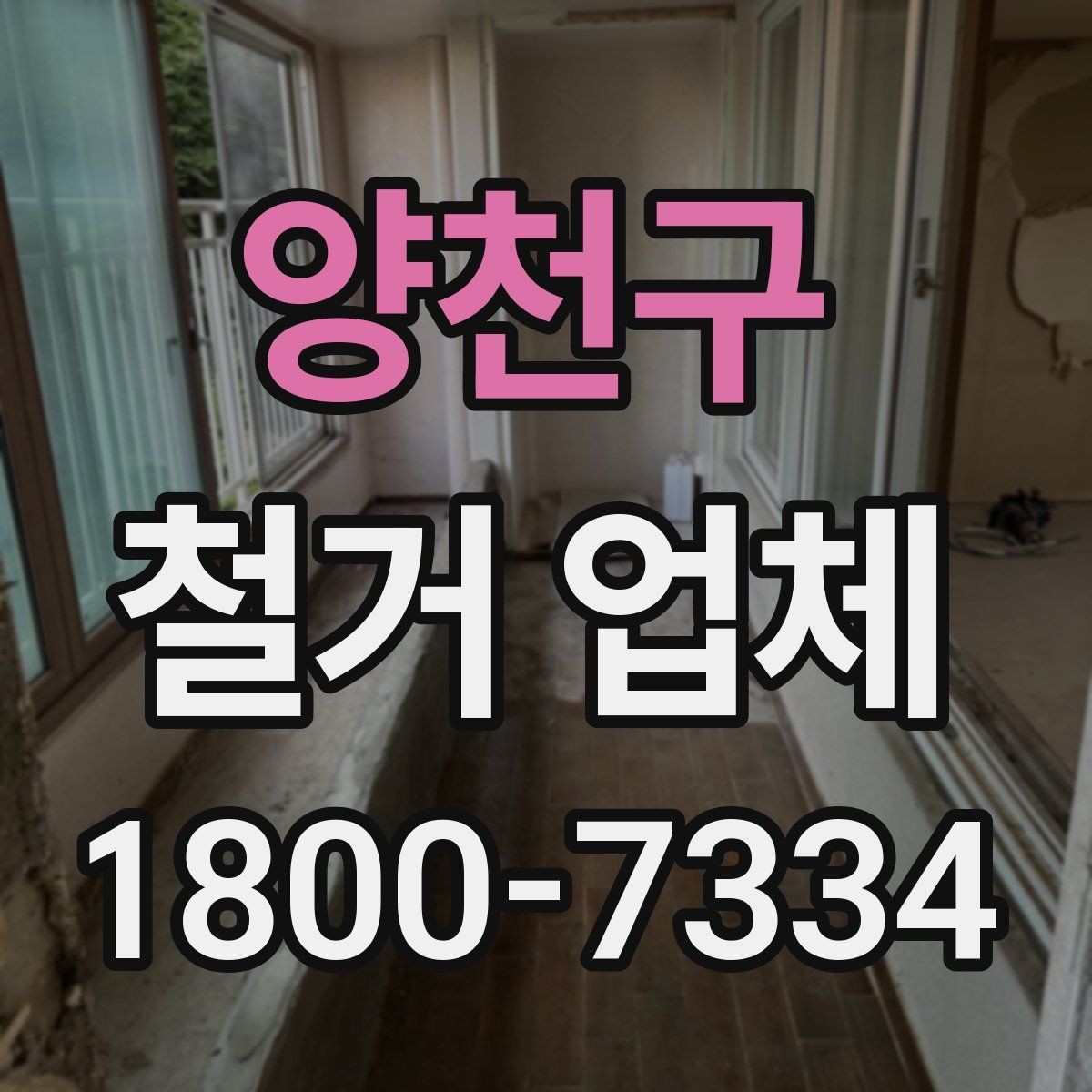 양천구 철거 업체 공사 기간은 어떻게 정해질까