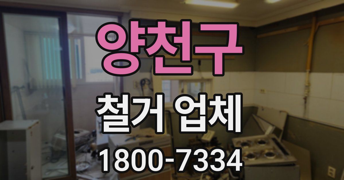 양천구 철거 업체