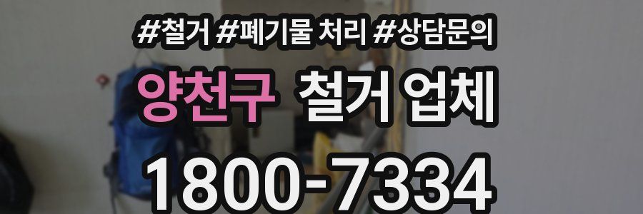 양천구 철거 업체