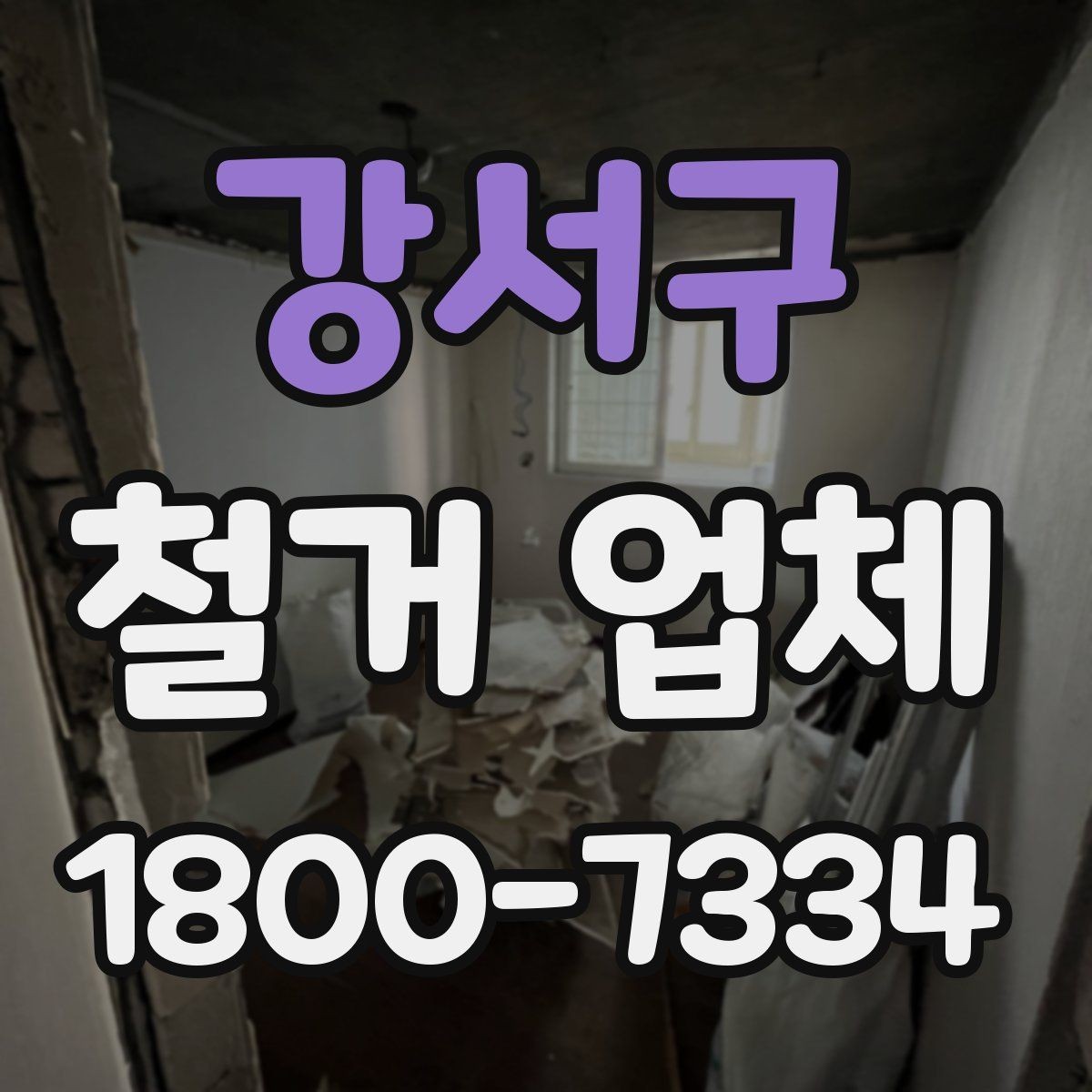 강서구 철거 업체 철거 후 인수인계 체크리스트