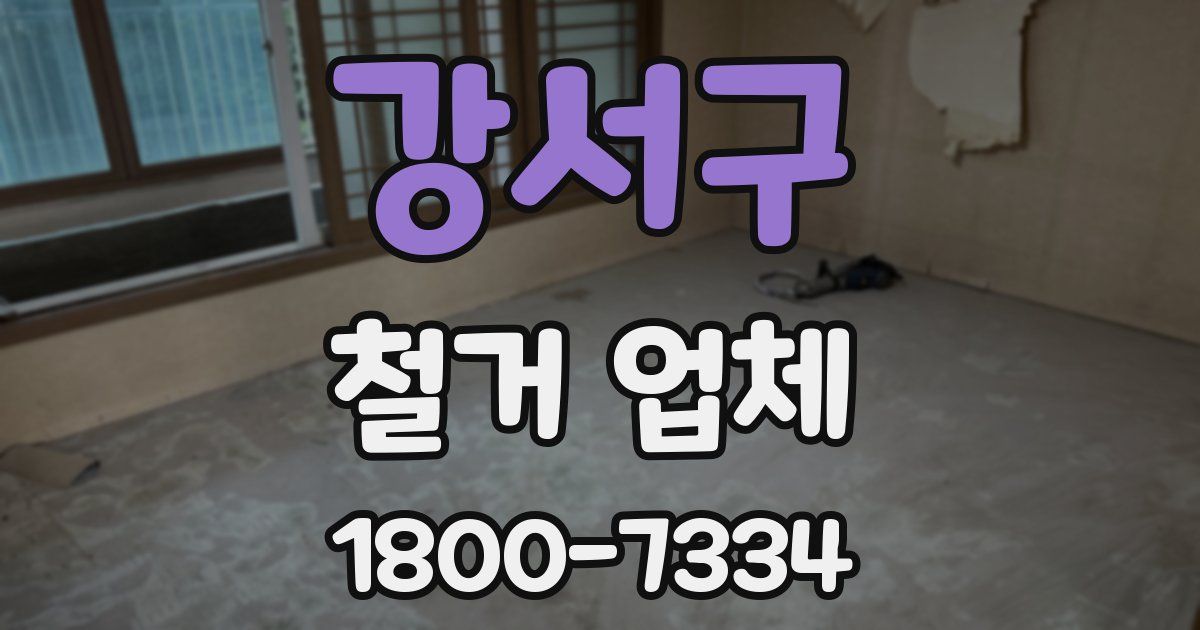 강서구 철거 업체