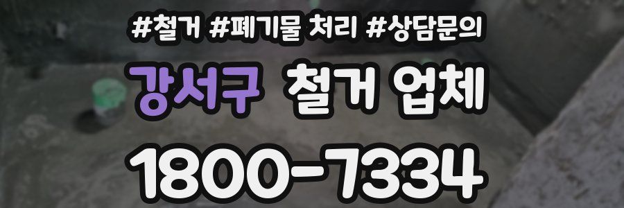 강서구 철거 업체