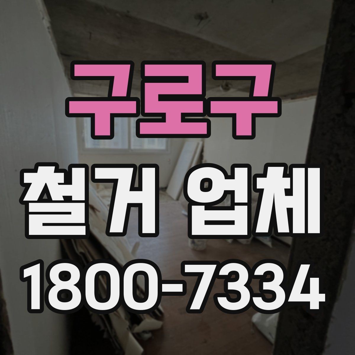 구로구 철거 업체 선택에 도움이 되는 실무 정보
