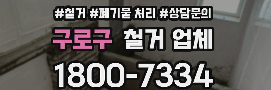 구로구 철거 업체