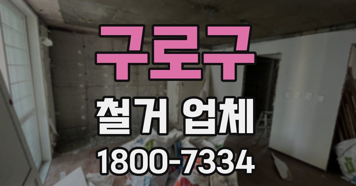 구로구 철거 업체