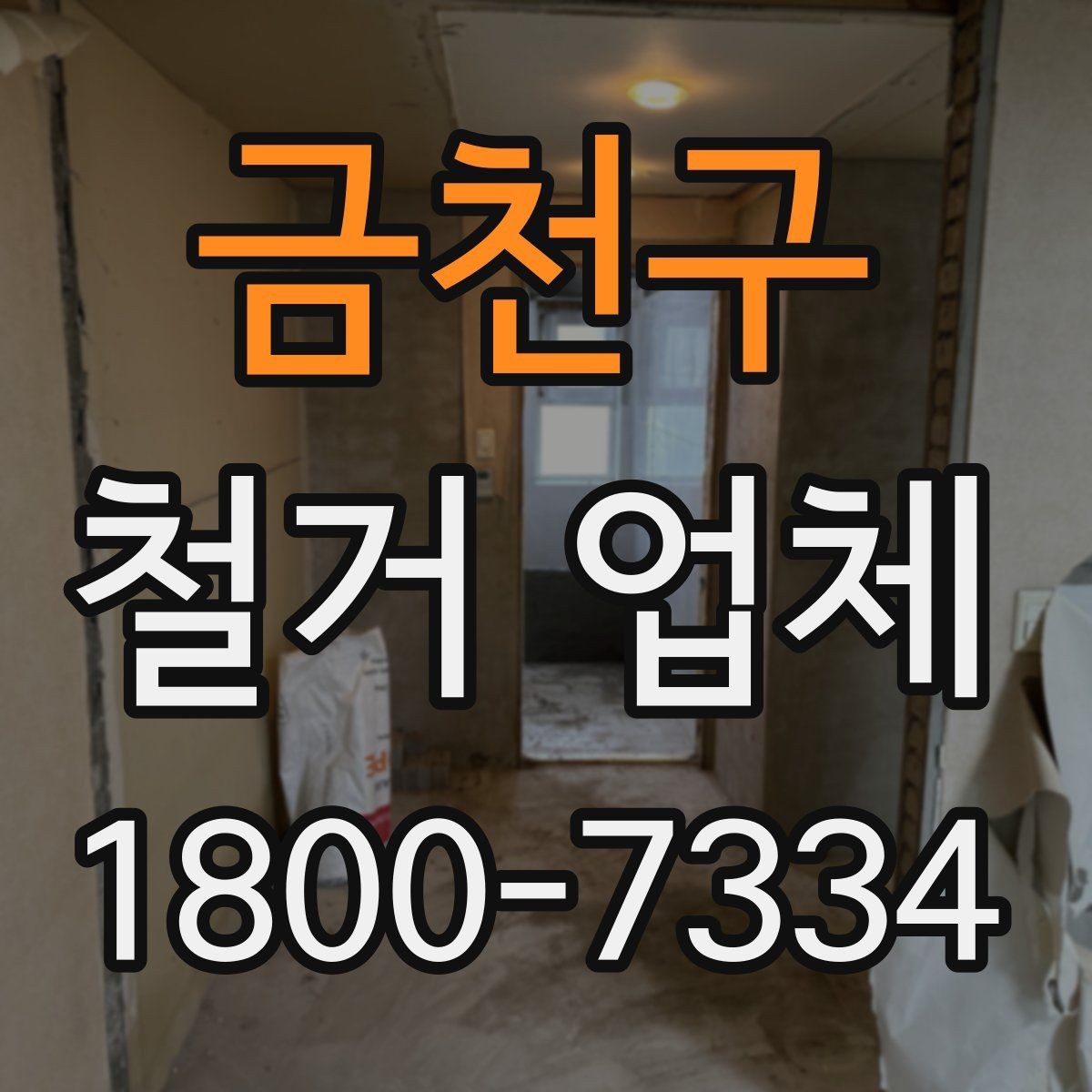 금천구 철거 업체 작업 전 이웃 고지 방법