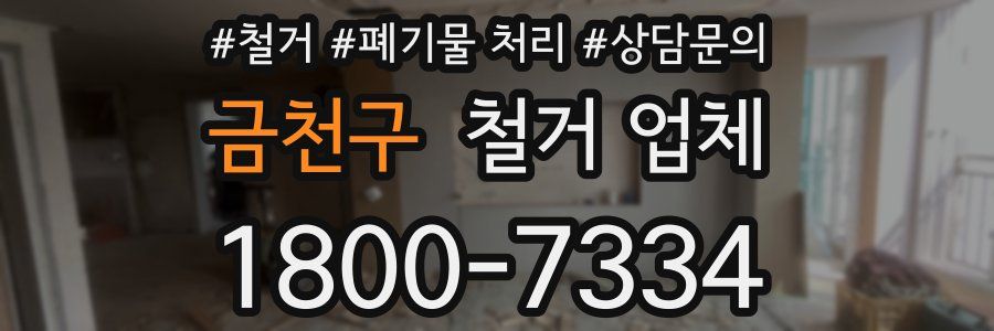 금천구 철거 업체