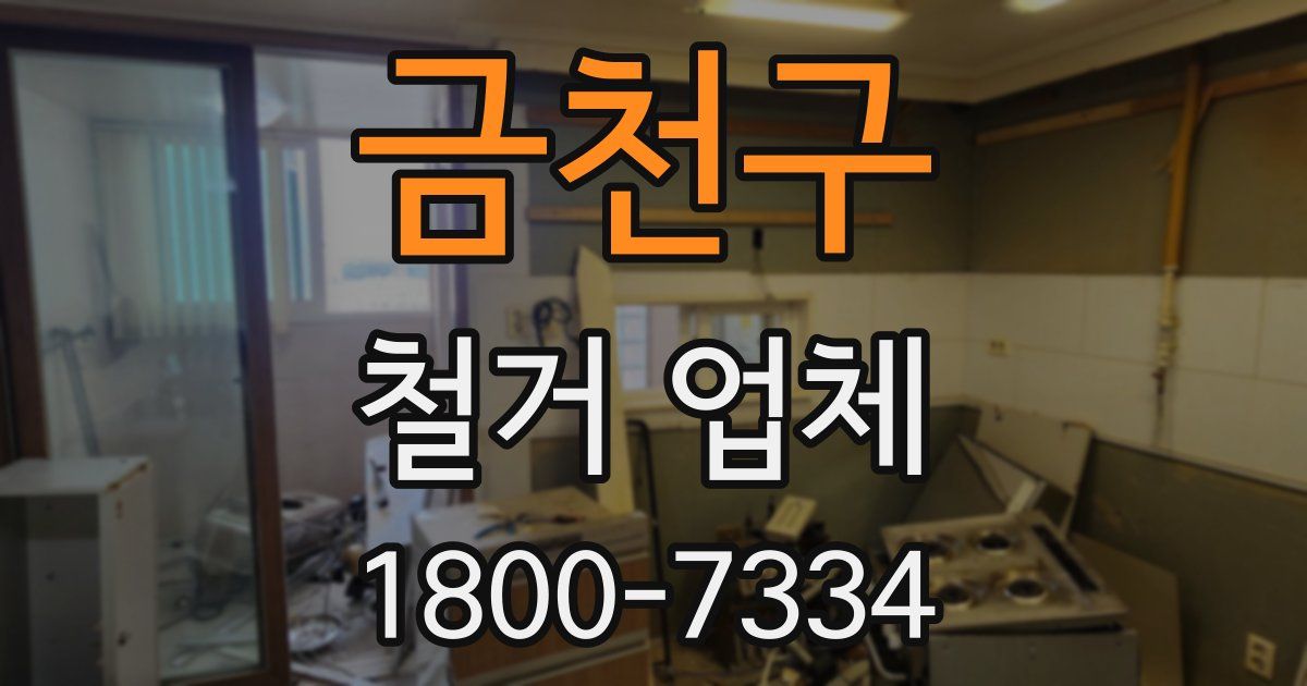 금천구 철거 업체