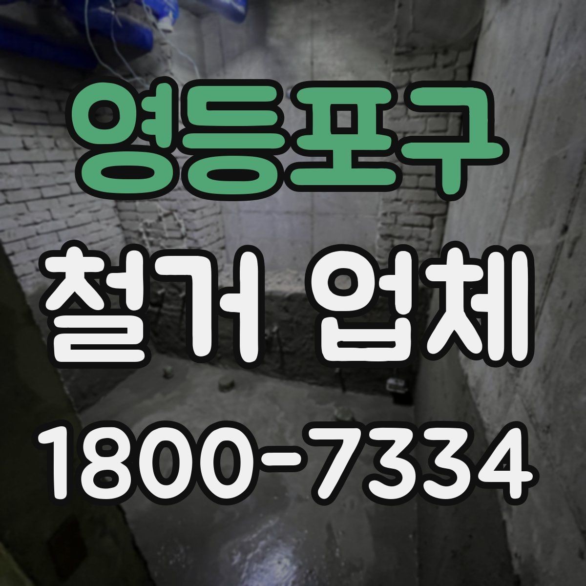 영등포구 철거 업체 작업 전 점검해야 할 현장 상태