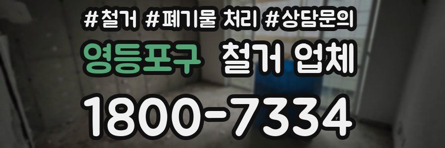 영등포구 철거 업체