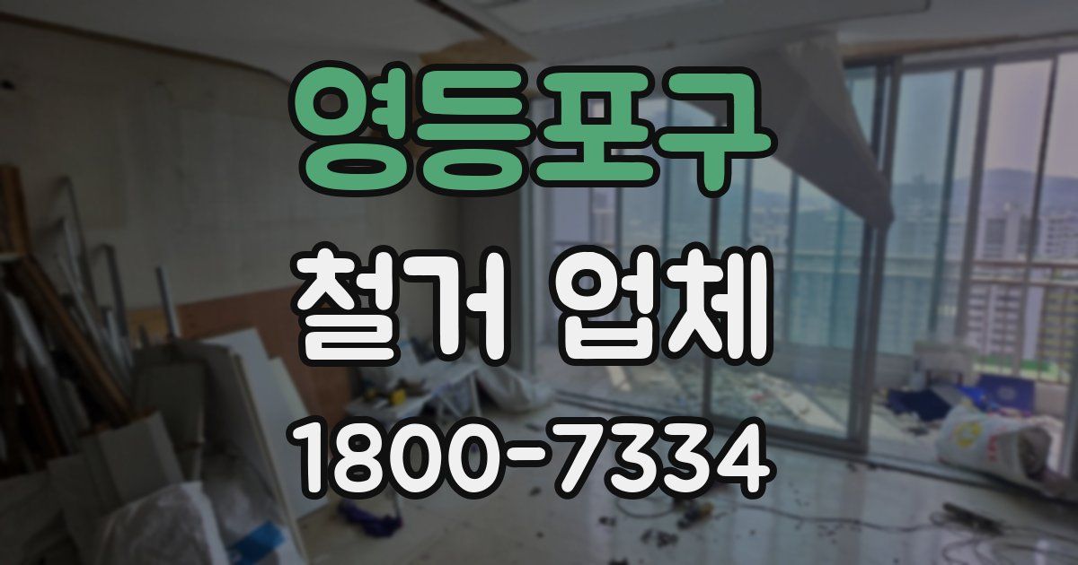 영등포구 철거 업체