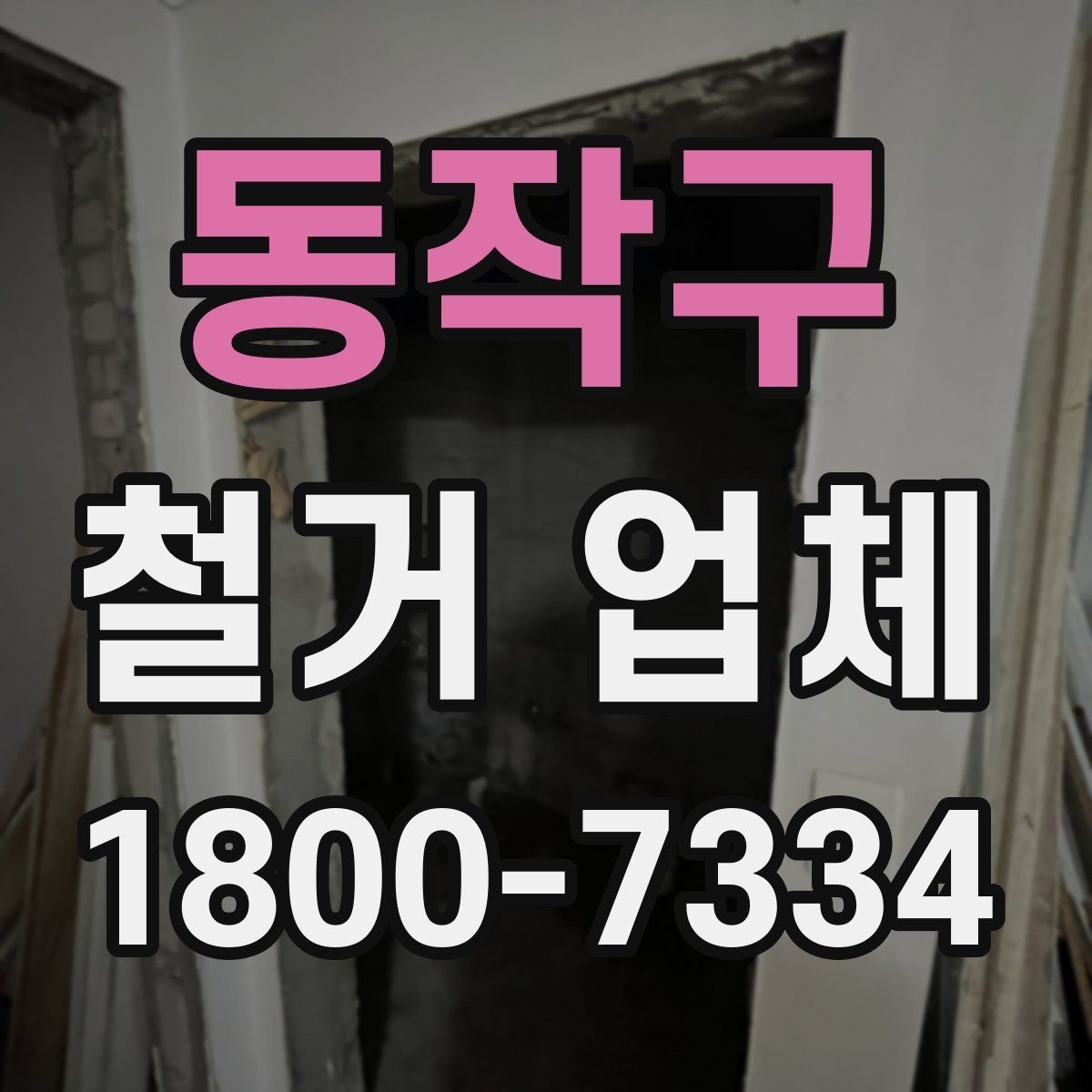 동작구 철거 업체 철거 범위별 견적 차이 이해하기