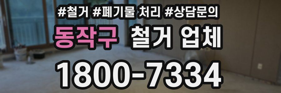 동작구 철거 업체