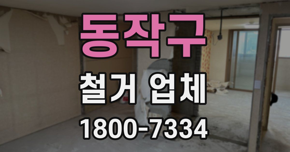 동작구 철거 업체