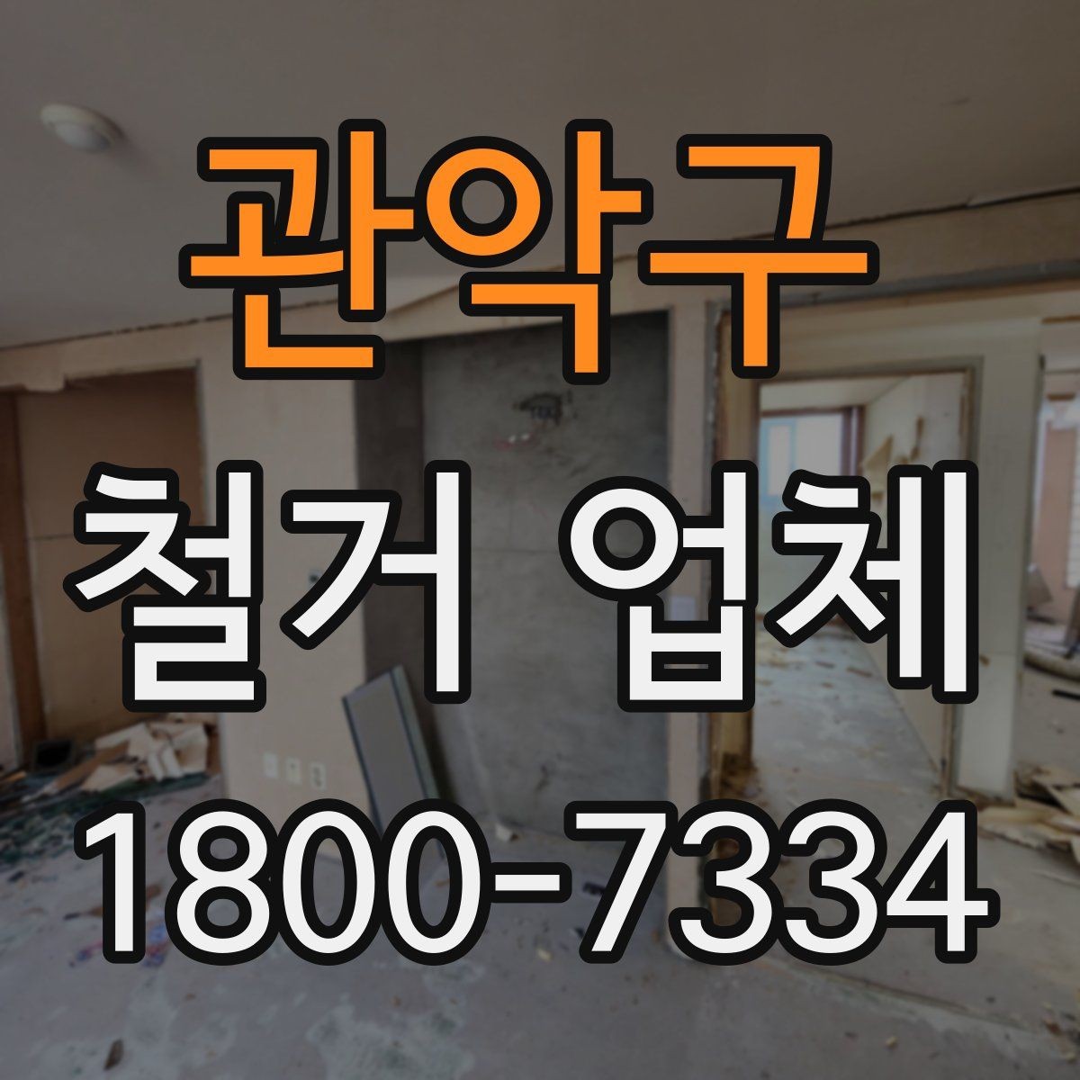 관악구 철거 업체 상담 전에 알아둘 점