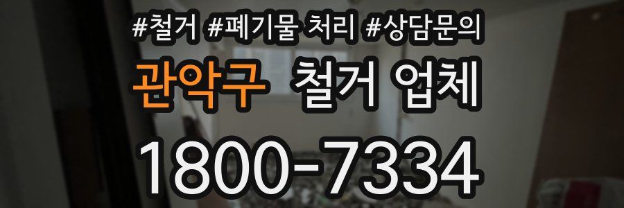 관악구 철거 업체