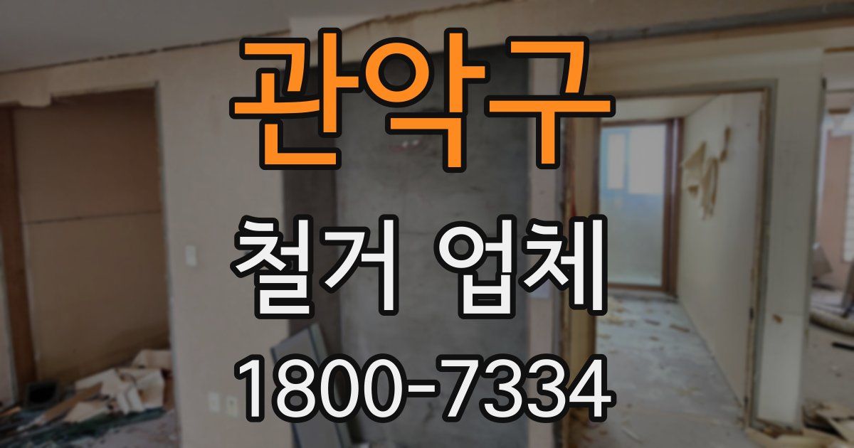 관악구 철거 업체