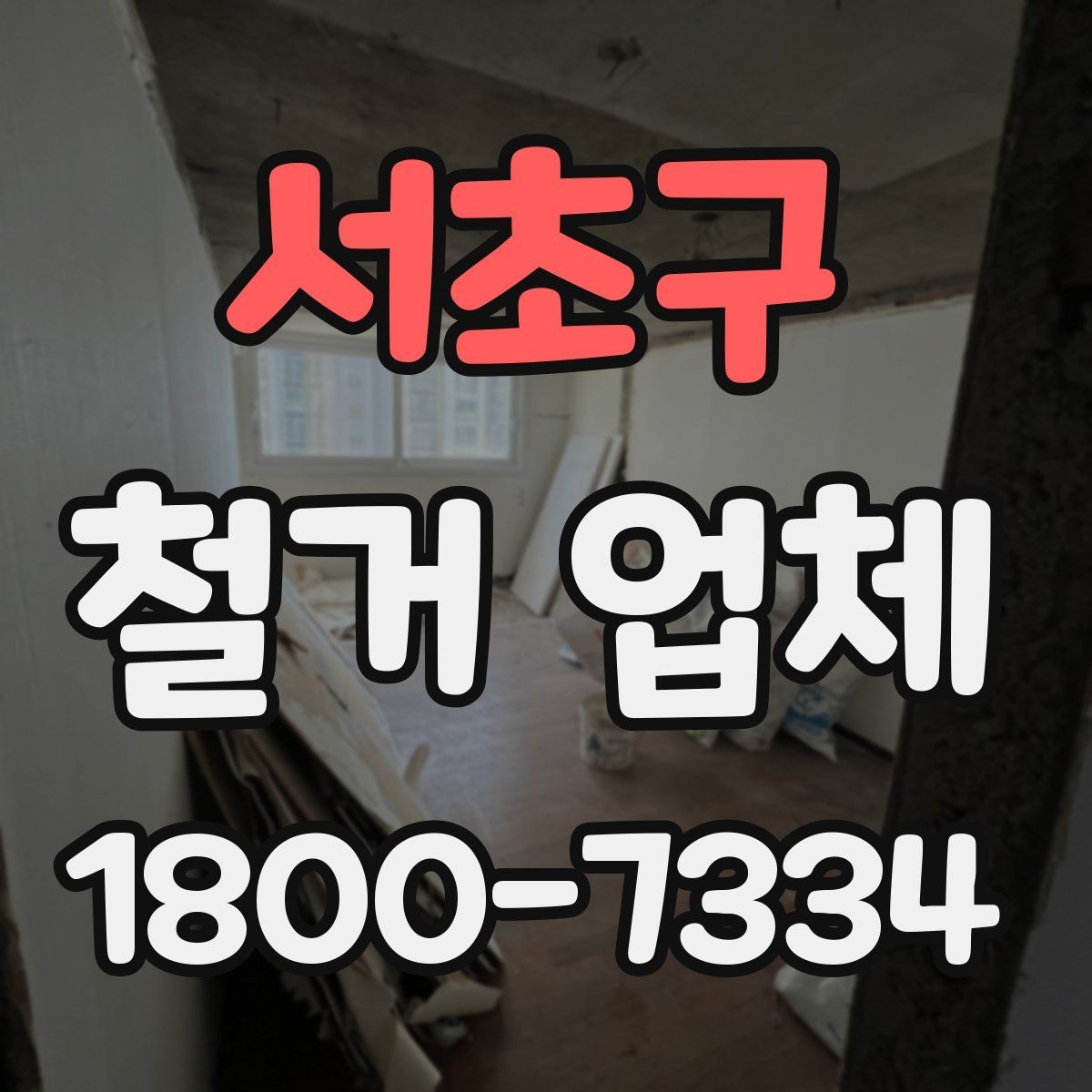 서초구 철거 업체 비용이 달라지는 이유