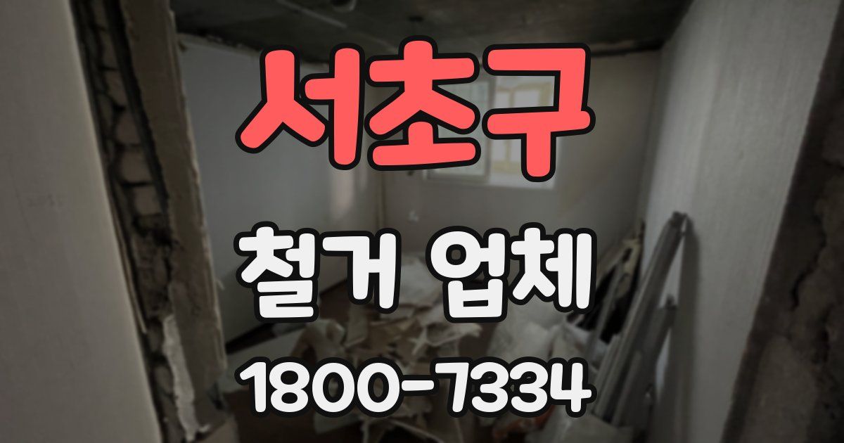 서초구 철거 업체