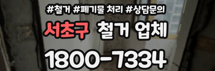 서초구 철거 업체