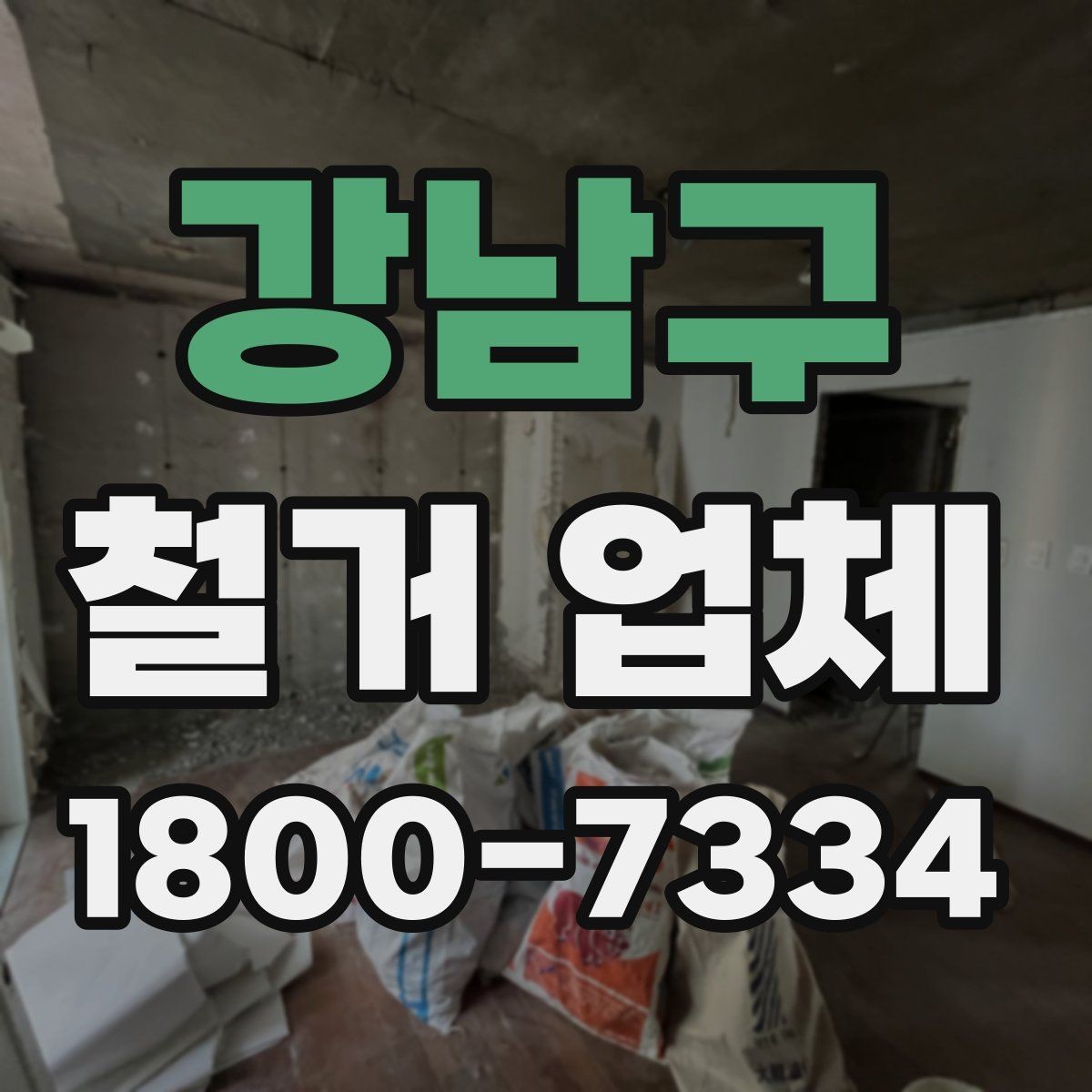 강남구 철거 업체 현장 답사에서 확인할 부분
