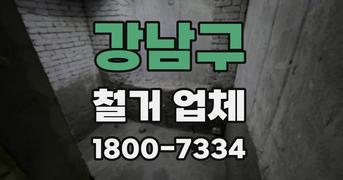 강남구 철거 업체