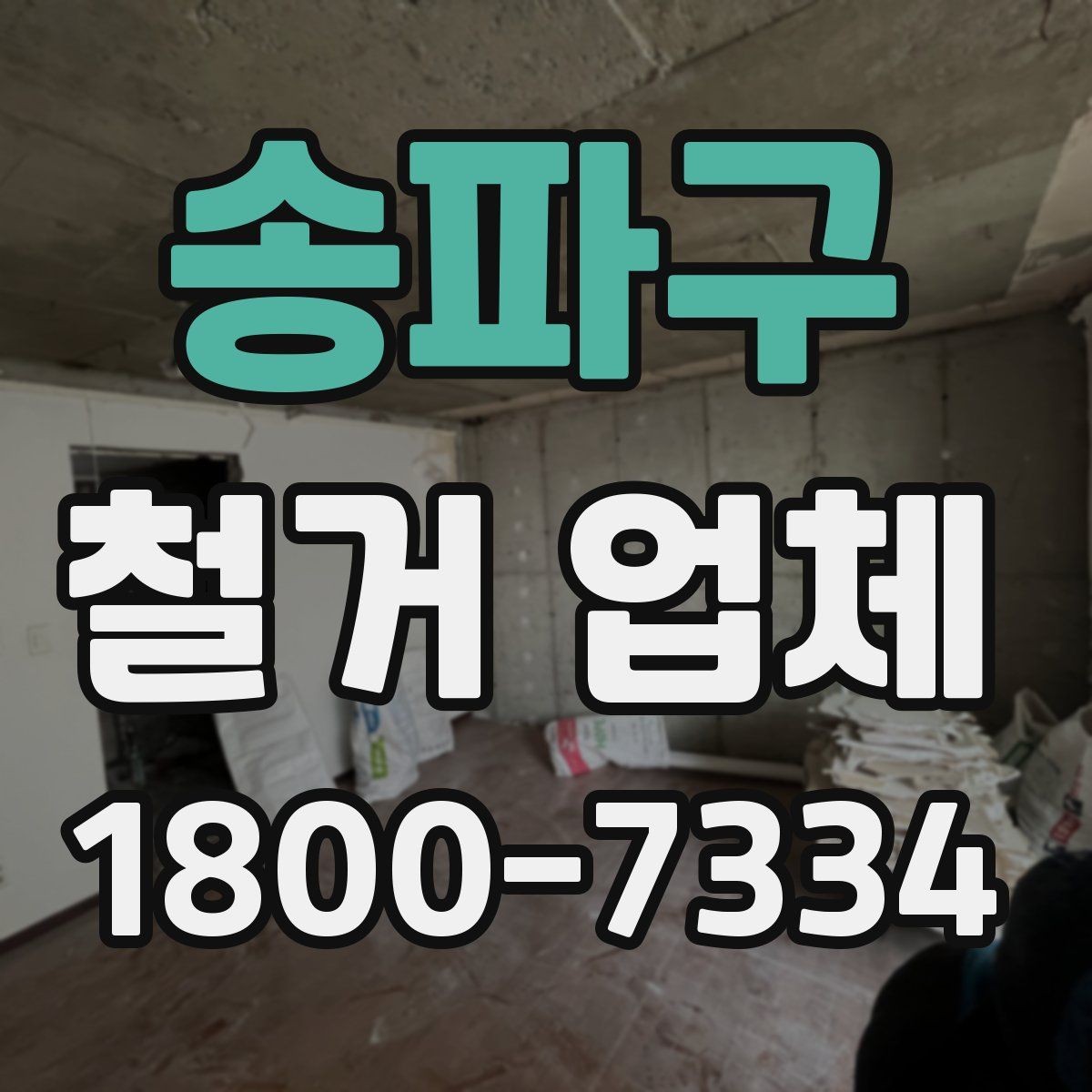송파구 철거 업체 견적 비교가 필요한 이유