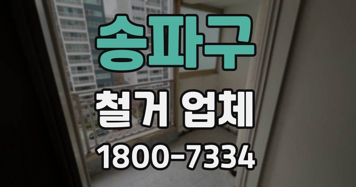 송파구 철거 업체