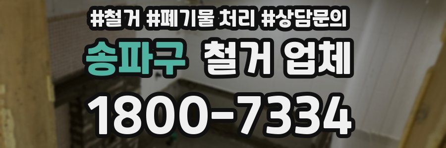송파구 철거 업체