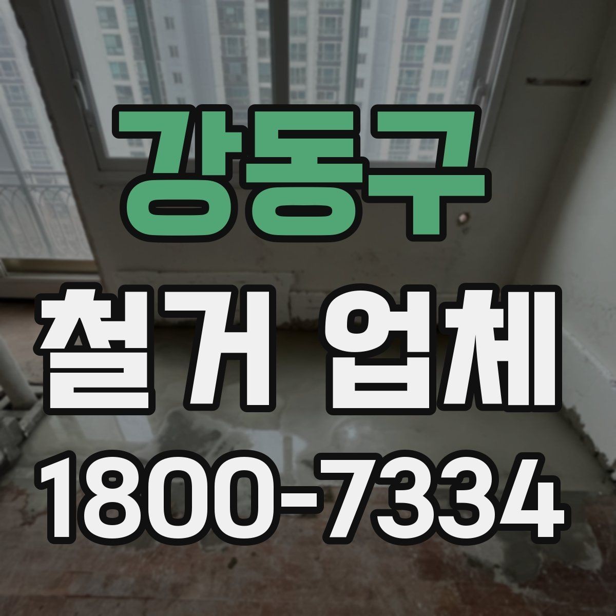 강동구 철거 업체 선택 후 계약 전 점검사항
