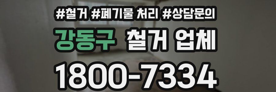 강동구 철거 업체