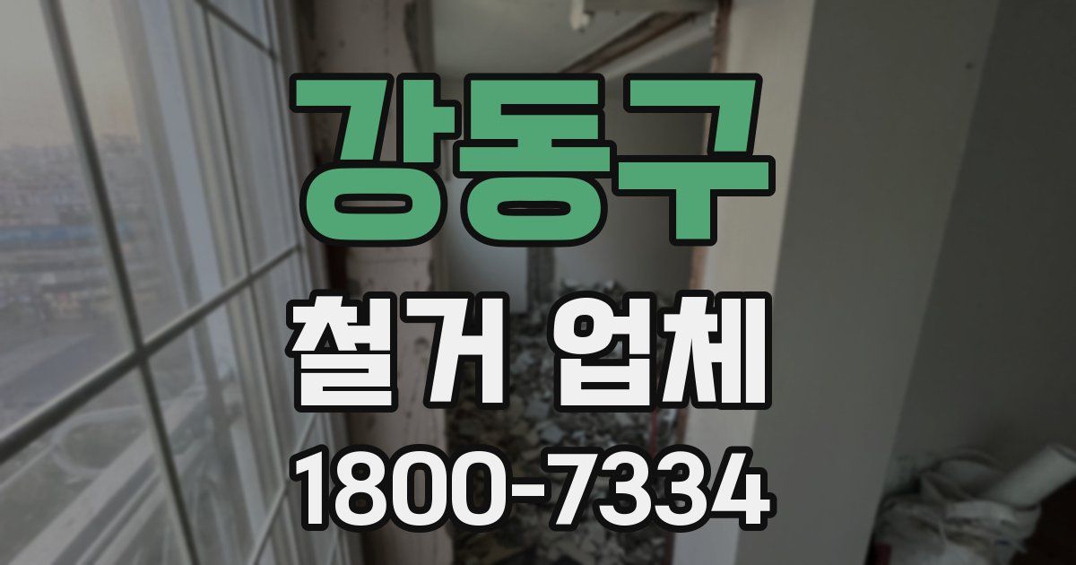 강동구 철거 업체