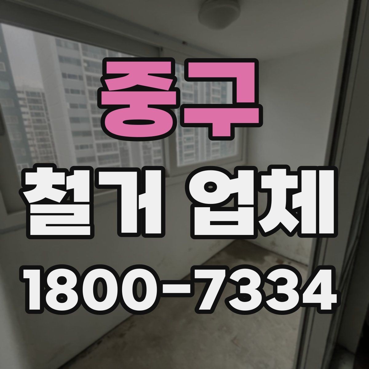 중구 철거 업체 철거 방식에 따른 차이
