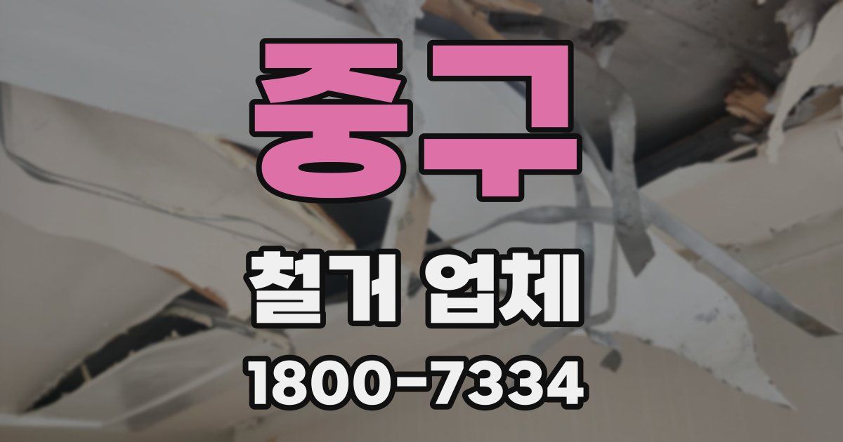 중구 철거 업체