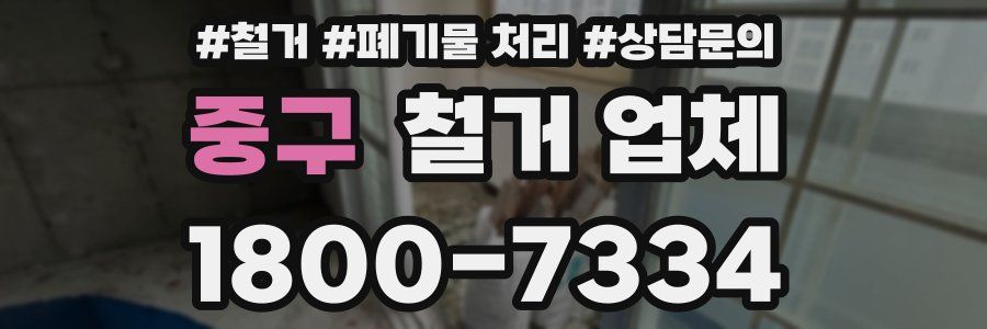 중구 철거 업체